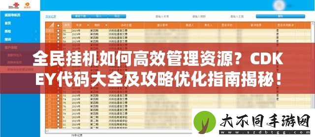 全民挂机如何高效管理资源