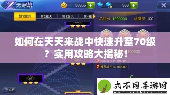 如何在天天来战中快速升至70级