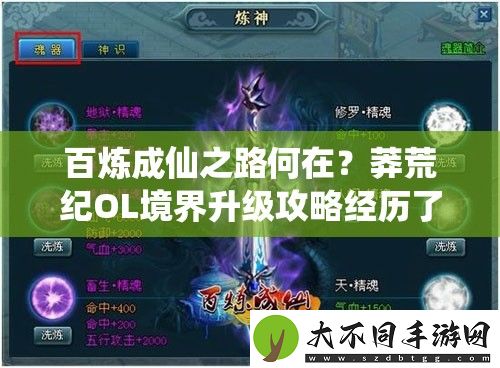 百炼成仙之路何在
