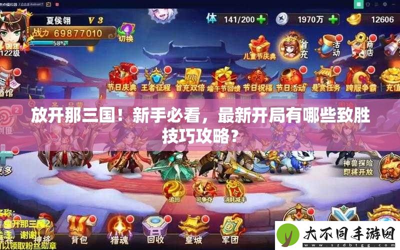 放开那三国！新手必看