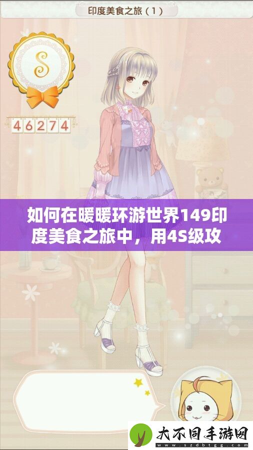 如何在暖暖环游世界149印度美食之旅中