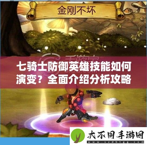 七骑士防御英雄技能如何演变