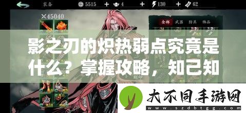 影之刃的炽热弱点究竟是什么
