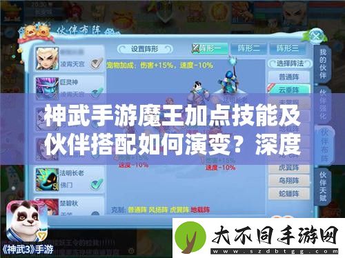 神武手游魔王加点技能及伙伴搭配如何演变