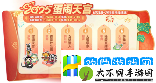 蛇年春晚我只看蛋仔岛蛋仔派对天宫春晚即将开幕
