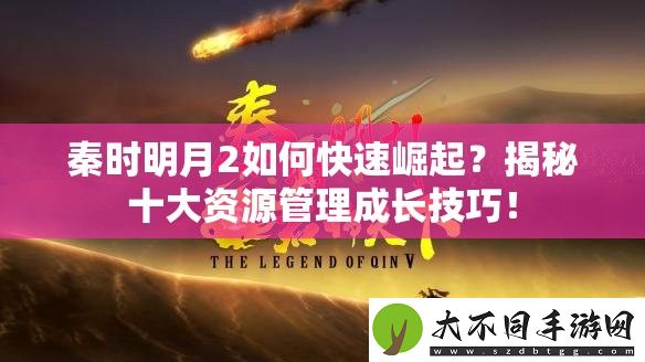 秦时明月2如何快速崛起