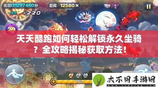 天天酷跑如何轻松解锁永久坐骑