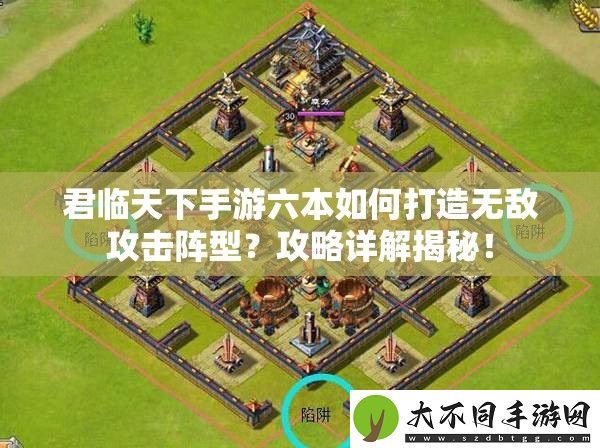 君临天下手游六本如何打造无敌攻击阵型