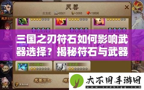 三国之刃符石如何影响武器选择