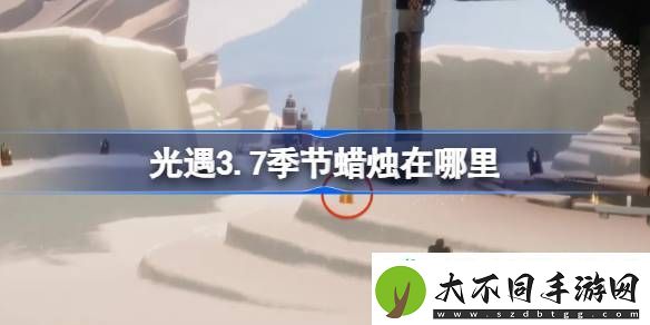 光遇3月7日季节蜡烛位置攻略