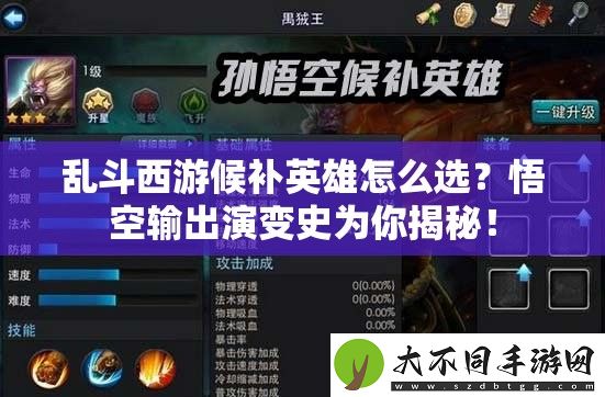 乱斗西游候补英雄怎么选