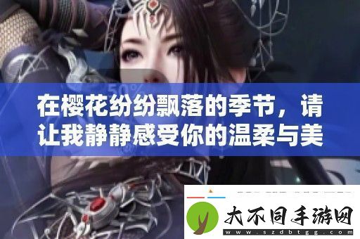 在樱花纷纷飘落的季节请让我静静感受你的温柔与美好