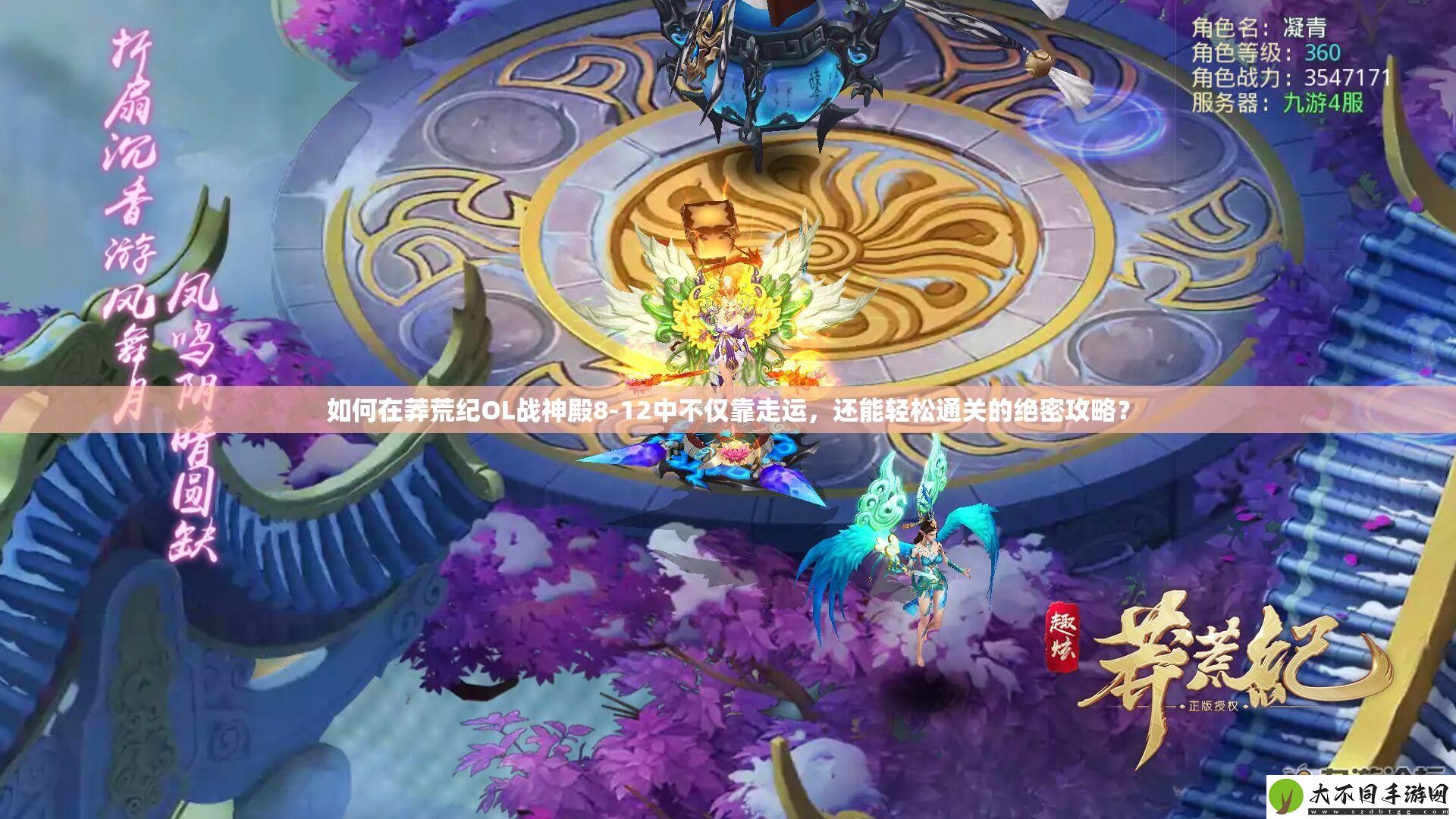 如何在莽荒纪OL战神殿8