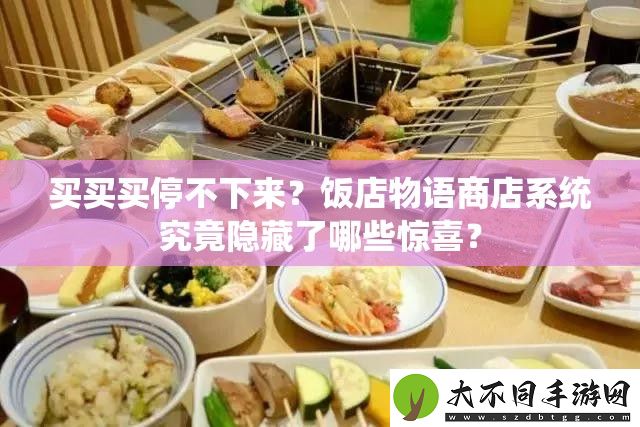 买买买停不下来