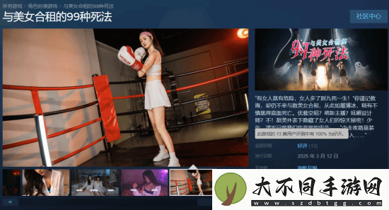 与美女合租的99种死法现已发售：当前100%好评！