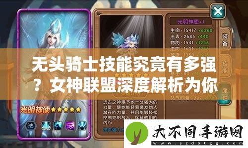 无头骑士技能究竟有多强