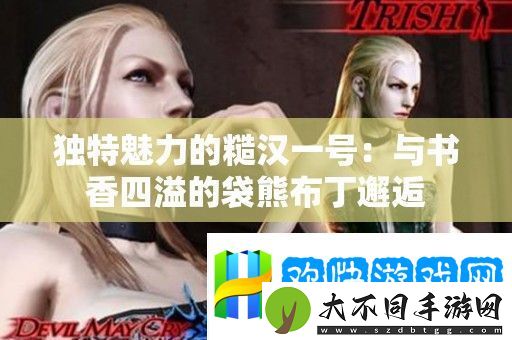 独特魅力的糙汉一号：与书香四溢的袋熊布丁邂逅