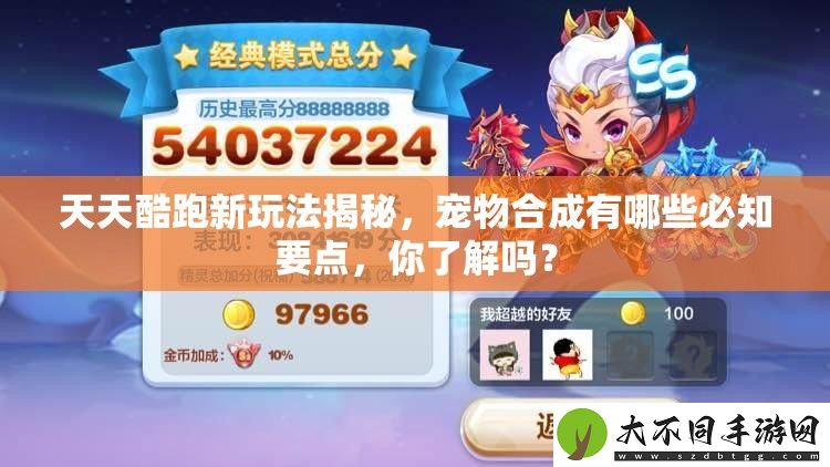 天天酷跑新玩法揭秘