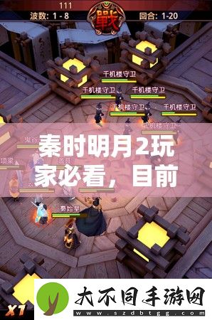 秦时明月2玩家必看