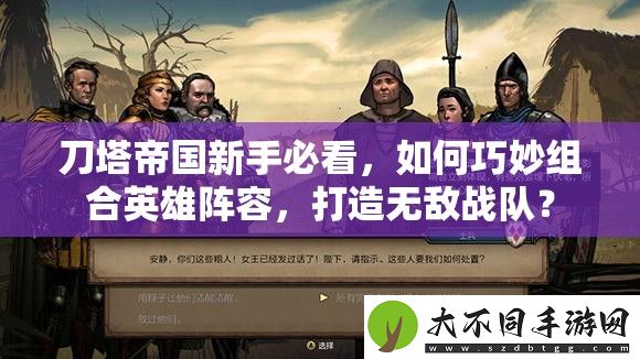 刀塔帝国新手必看