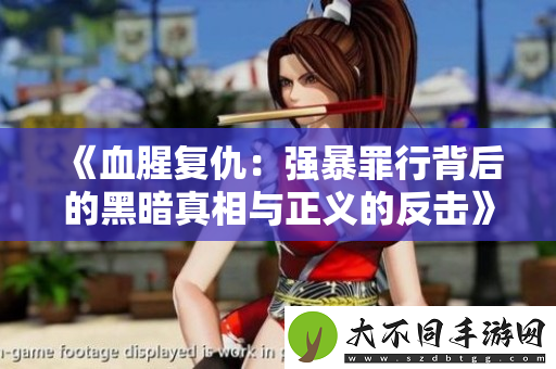 血腥复仇：强暴罪行背后的黑暗真相与正义的反击