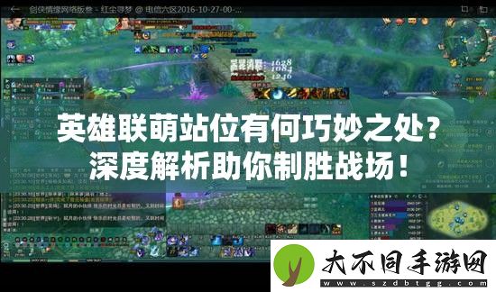 英雄联萌站位有何巧妙之处