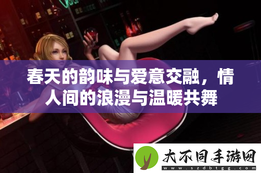 春天的韵味与爱意交融，情人间的浪漫与温暖共舞
