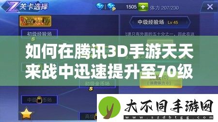 如何在腾讯3D手游天天来战中迅速提升至70级
