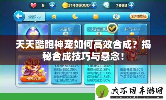 天天酷跑神宠如何高效合成