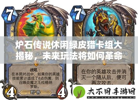 炉石传说休闲绿皮猎卡组大揭秘