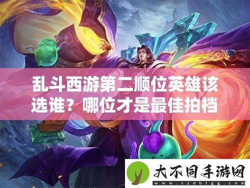 乱斗西游第二顺位英雄该选谁