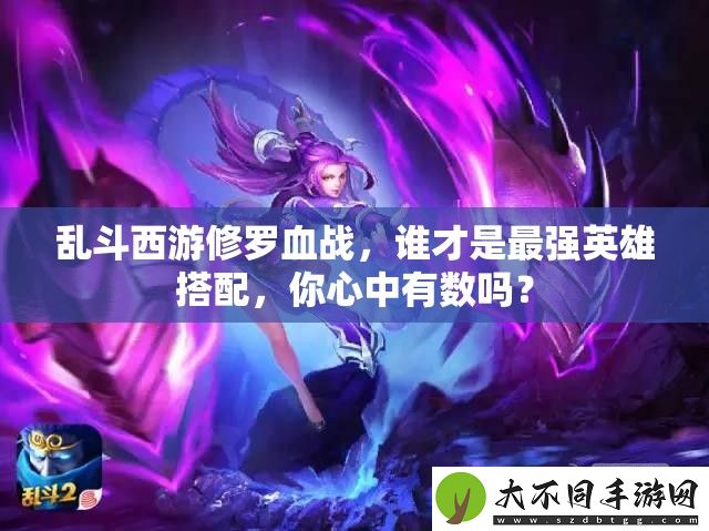 乱斗西游修罗血战
