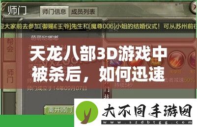 天龙八部3D游戏中被杀后