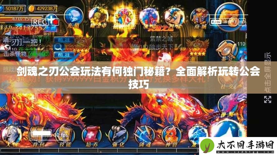 剑魂之刃公会玩法有何独门秘籍