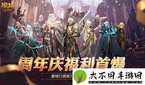 全民欧皇爆料！魔域口袋版317周年庆前瞻