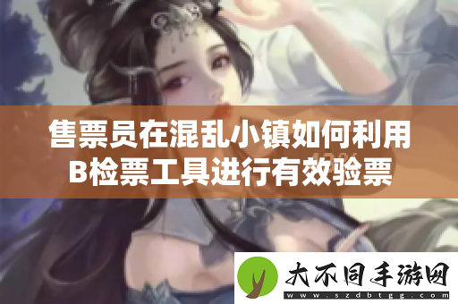 售票员在混乱小镇如何利用B检票工具进行有效验票