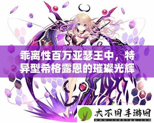乖离性百万亚瑟王中