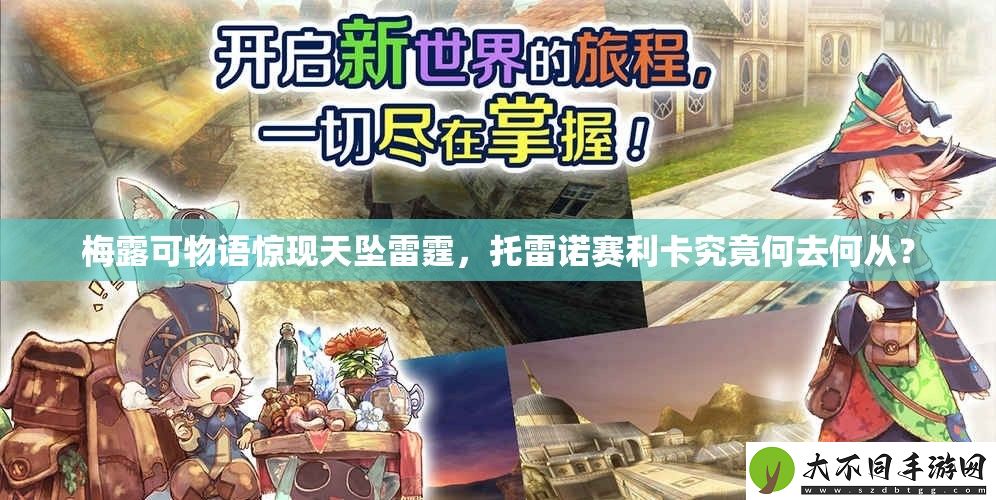 梅露可物语惊现天坠雷霆