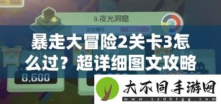暴走大冒险2关卡3怎么过