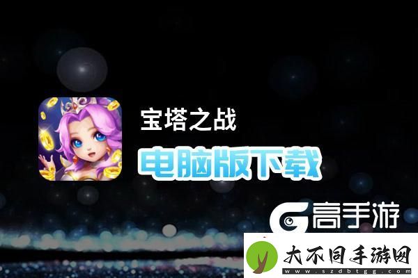原创宝塔之战电脑版下载