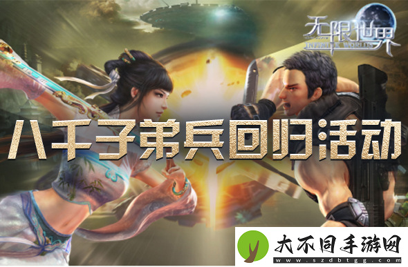 无限世界喜迎八千子弟兵共战新服【时空裂变】