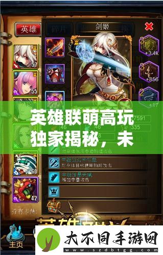 英雄联萌高玩独家揭秘