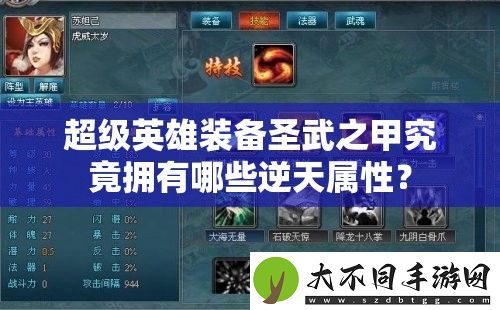 超级英雄装备圣武之甲究竟拥有哪些逆天属性
