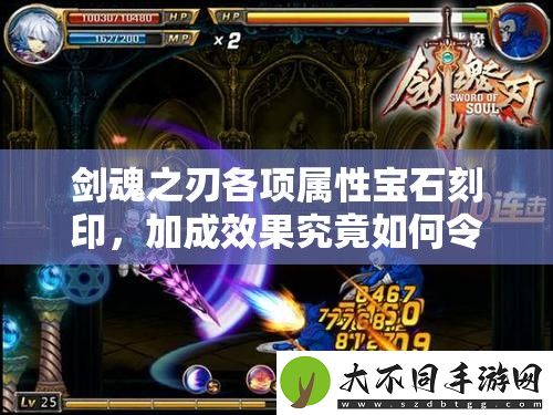 剑魂之刃各项属性宝石刻印