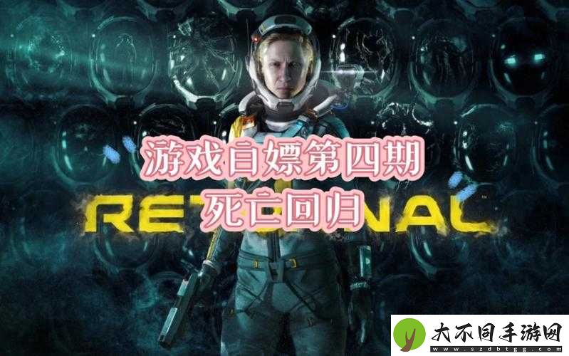 死亡回归深度剖析
