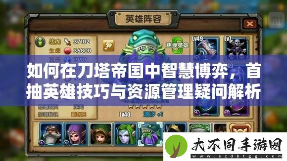 如何在刀塔帝国中智慧博弈
