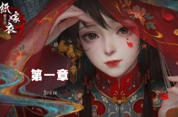 纸嫁衣1第一章卡关了
