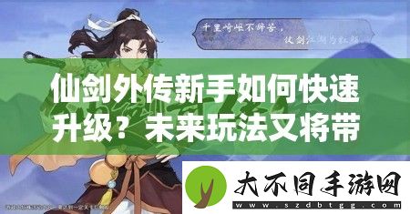 仙剑外传新手如何快速升级