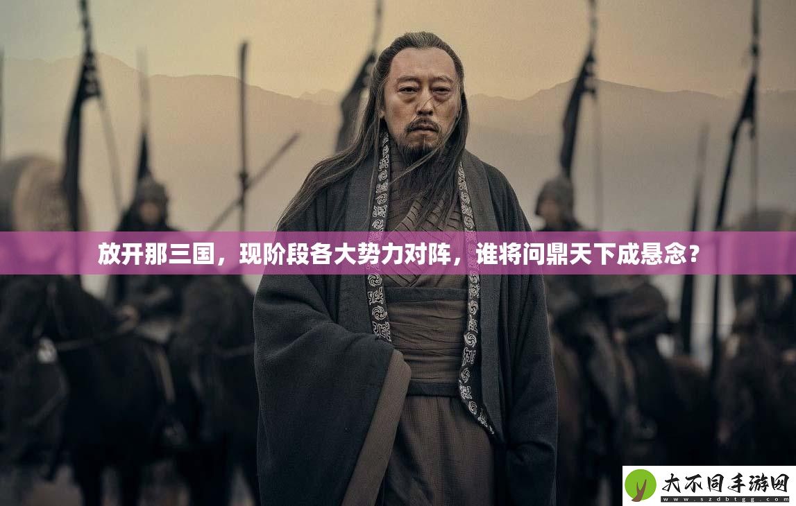 放开那三国