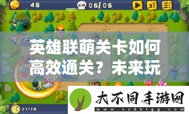 英雄联萌关卡如何高效通关